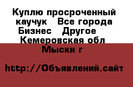 Куплю просроченный каучук - Все города Бизнес » Другое   . Кемеровская обл.,Мыски г.